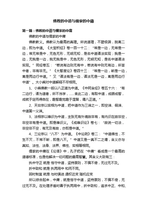 佛教的中道与儒家的中庸