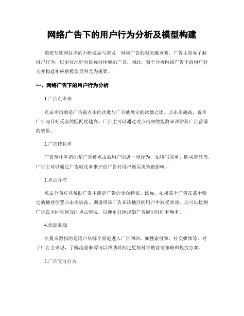 网络广告下的用户行为分析及模型构建