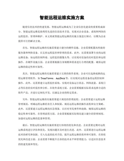 智能远程运维实施方案