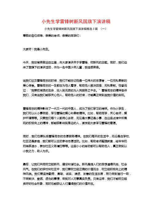 小先生学雷锋树新风国旗下演讲稿3篇