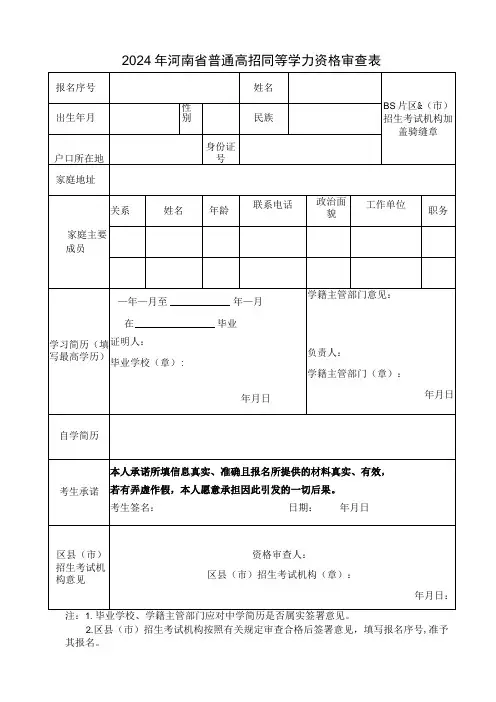 2024年河南省普通高校招生报名同等学力资格审查表