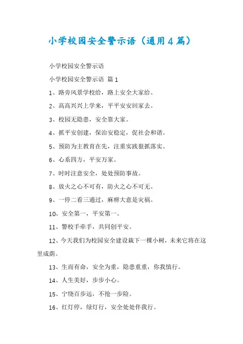 小学校园安全警示语(通用4篇)