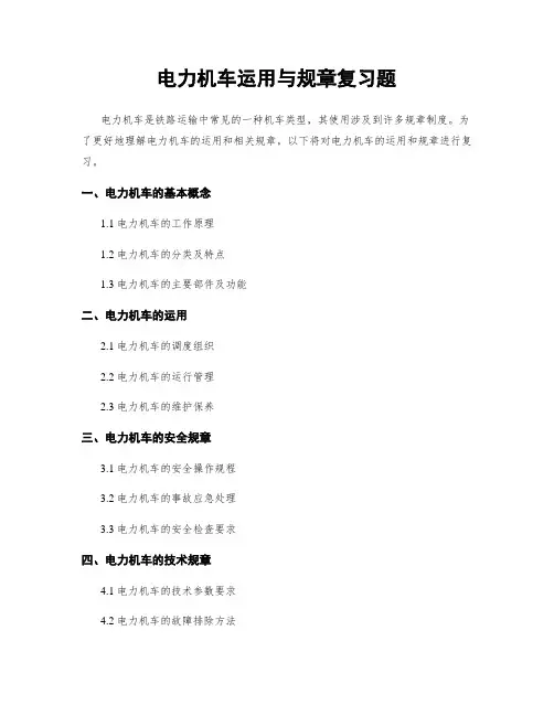 电力机车运用与规章复习题