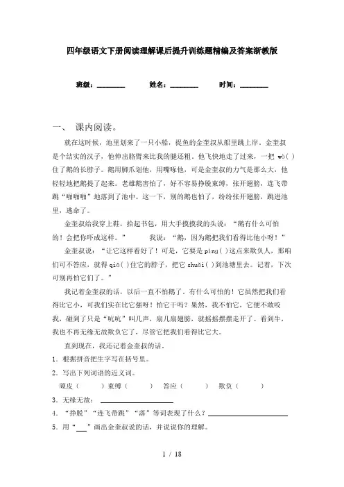 四年级语文下册阅读理解课后提升训练题精编及答案浙教版