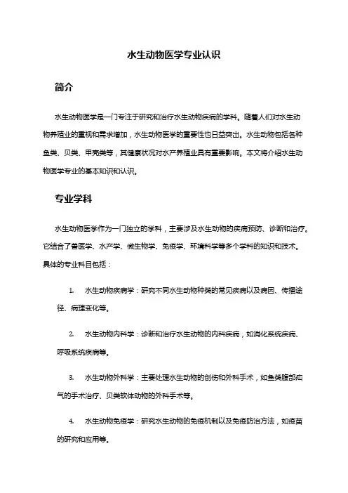 水生动物医学专业认识