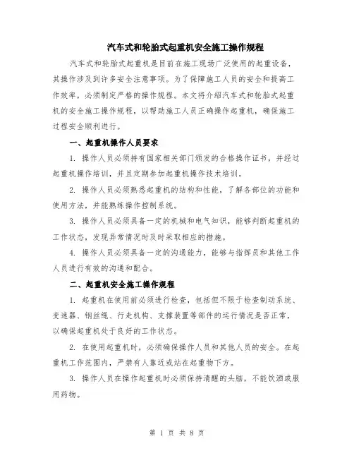 汽车式和轮胎式起重机安全施工操作规程（3篇）