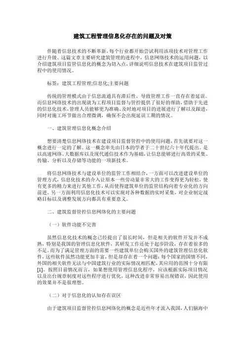 建筑工程管理信息化存在的问题及对策