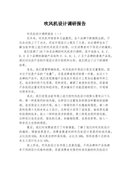 吹风机设计调研报告