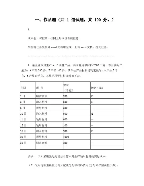 成本会计课程第一次网上形成性考核任务