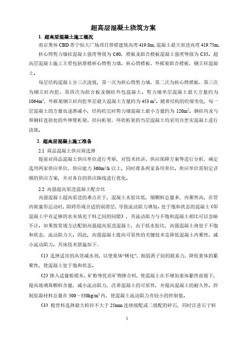 超高层混凝土浇筑方案