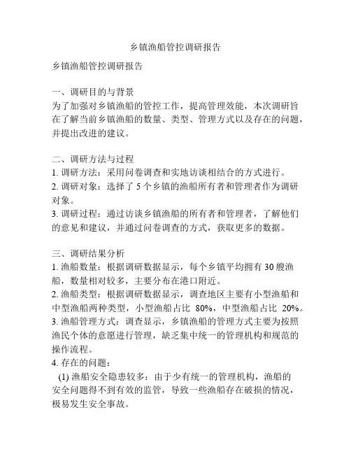 乡镇渔船管控调研报告