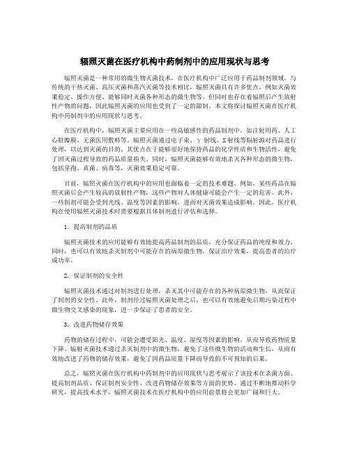 辐照灭菌在医疗机构中药制剂中的应用现状与思考