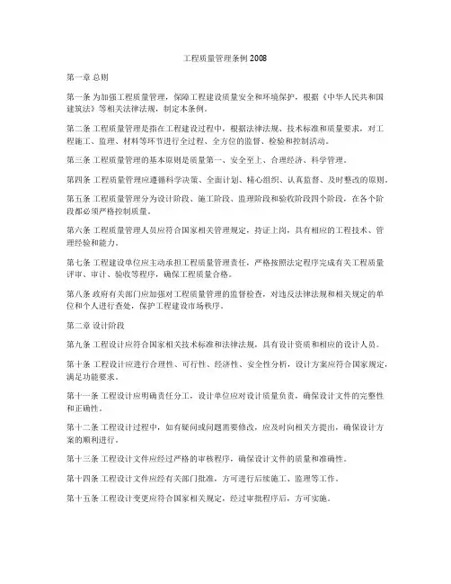 工程质量管理条例2008