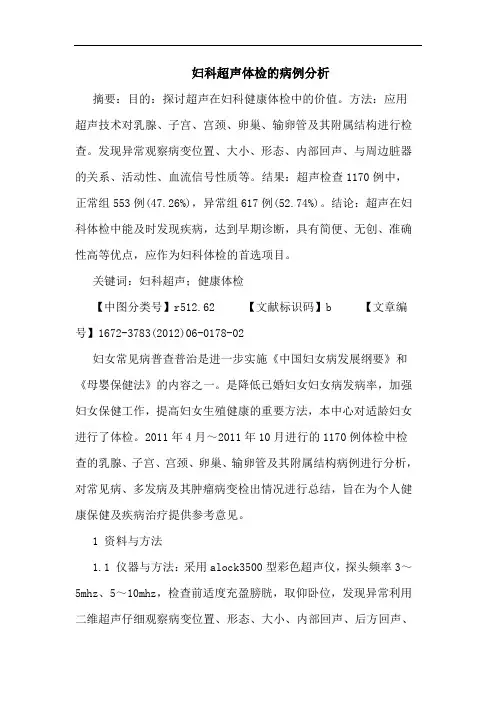 妇科超声体检病例论文