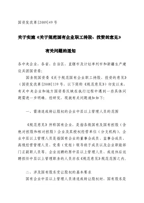 国资发改革[2009]49号[终稿]