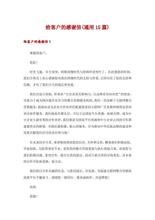 给客户的感谢信(通用15篇)