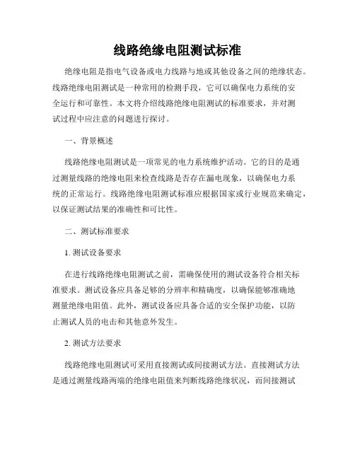 线路绝缘电阻测试标准