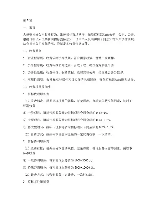招标公司收费依据文件(3篇)