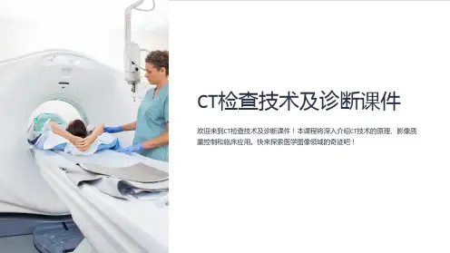 CT检查技术及诊断课件