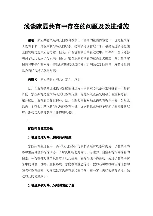 浅谈家园共育中存在的问题及改进措施
