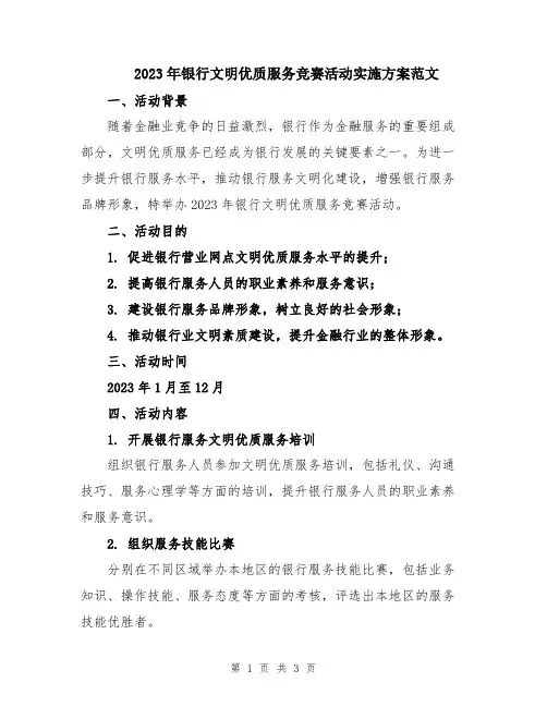 2023年银行文明优质服务竞赛活动实施方案范文