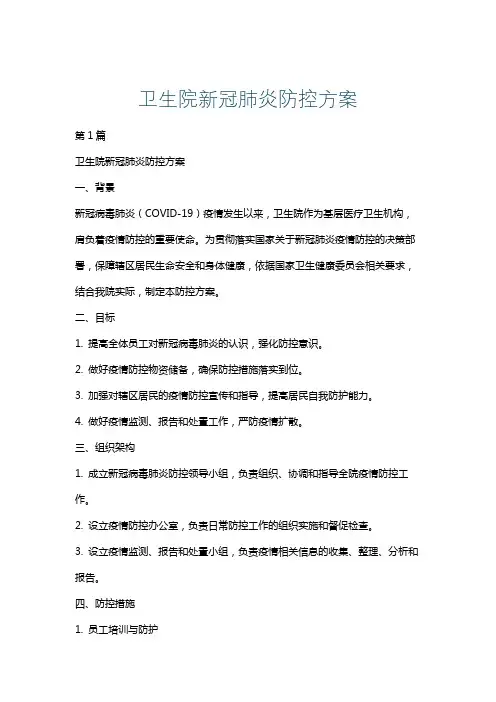 卫生院新冠肺炎防控方案