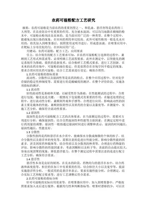 农药可湿粉配方工艺研究