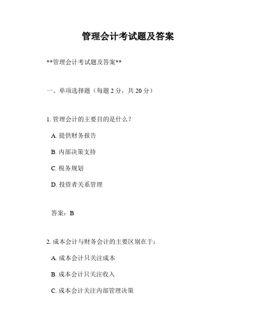 管理会计考试题及答案