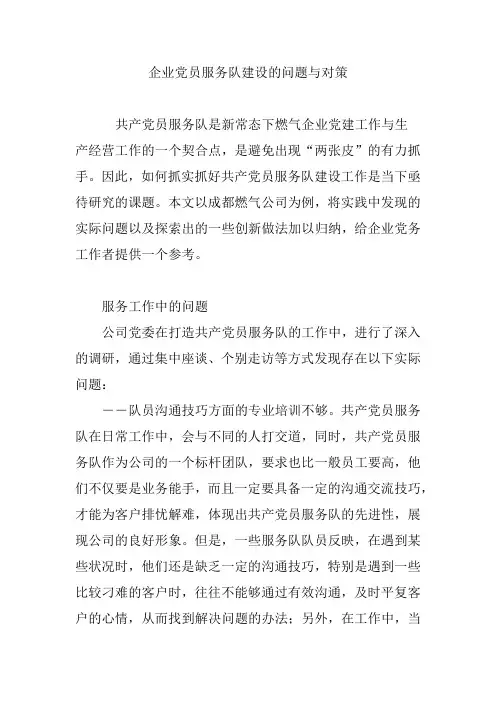 企业党员服务队建设的问题与对策