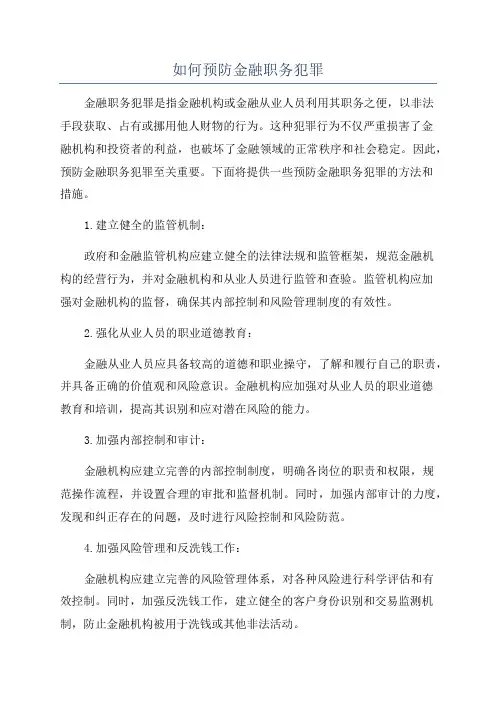 如何预防金融职务犯罪