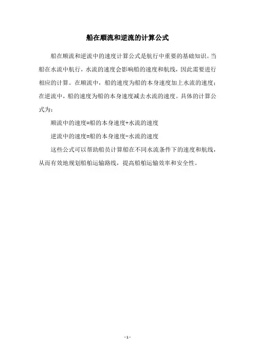 船在顺流和逆流的计算公式