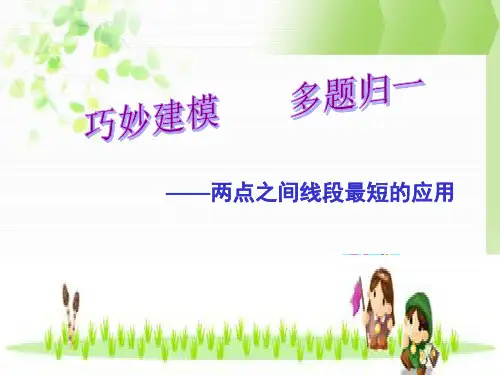 初三数学复习专题课件：两点之间线段最短的应用
