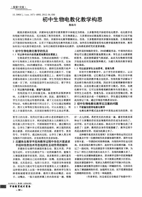 初中生物电教化教学构思