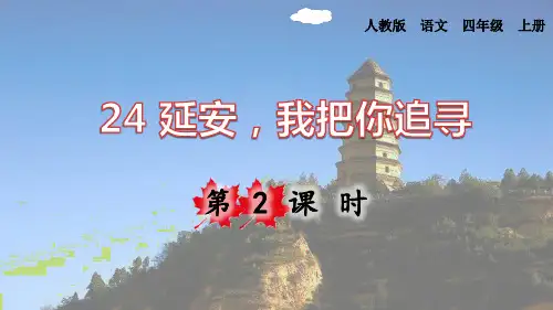部编版四年级上册语文《延安,我把你追寻》PPT课件(第2课时)