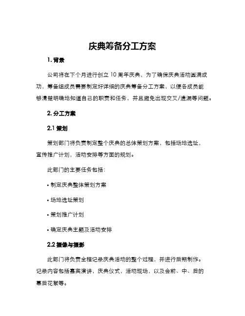 庆典筹备分工方案