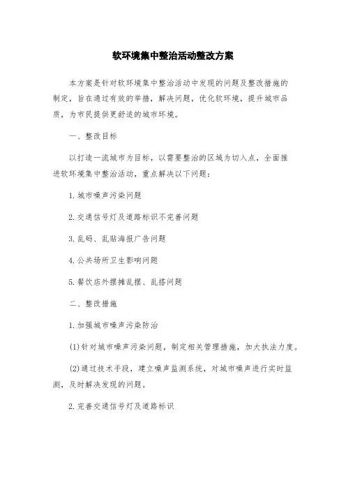 软环境集中整治活动整改方案