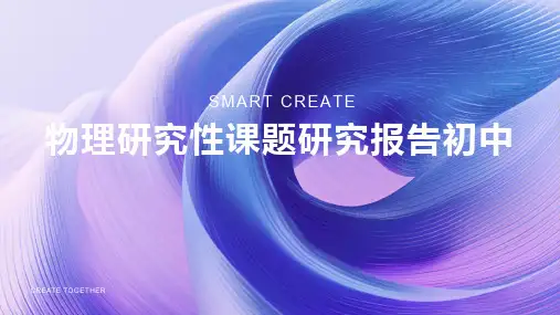 物理研究性课题研究报告初中