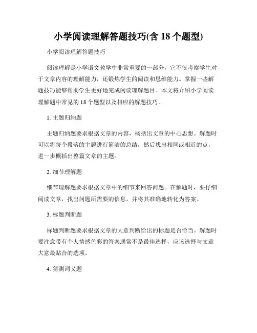 小学阅读理解答题技巧(含18个题型)