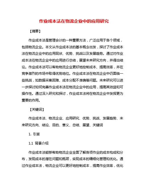 作业成本法在物流企业中的应用研究