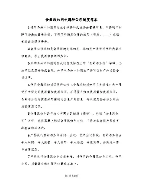 食品添加剂使用和公示制度范本（二篇）