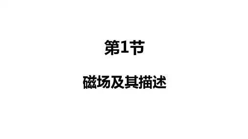 5.1 磁场及其描述 高一下学期物理鲁科版(2019)必修第三册