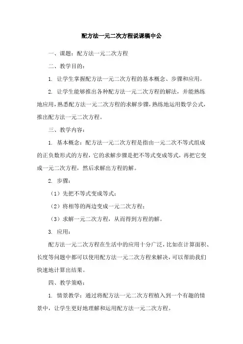 配方法一元二次方程说课稿中公