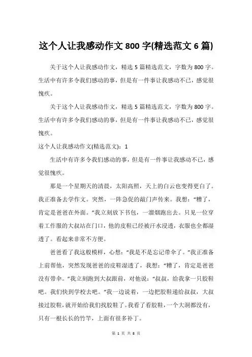 这个人让我感动作文800字(精选范文6篇)