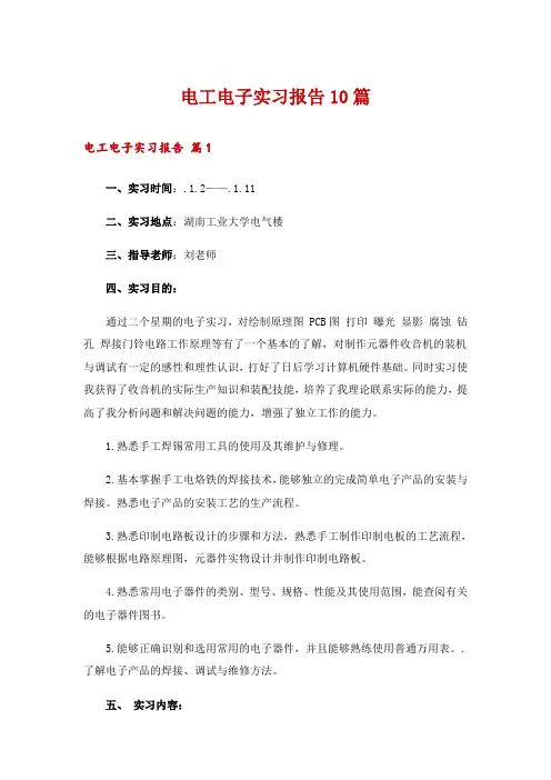 电工电子实习报告10篇