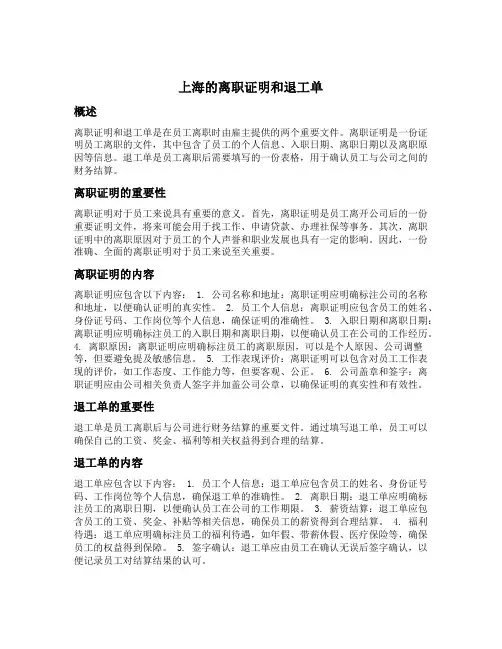 上海的离职证明和退工单