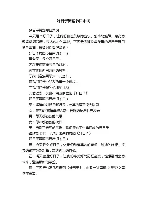 好日子舞蹈节目串词