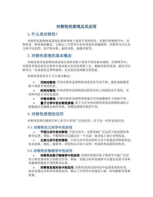 对称性的原理及其应用