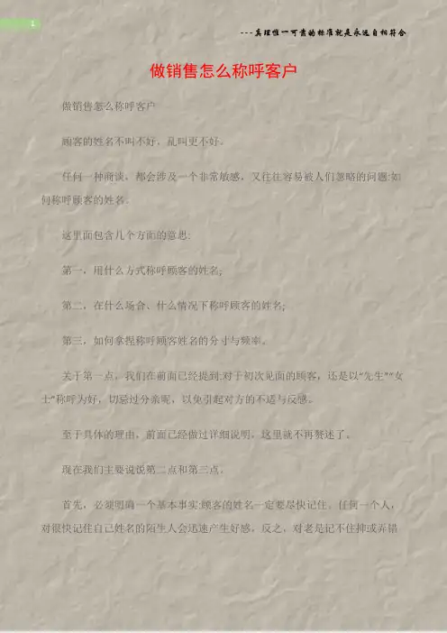 (沟通与口才)做销售怎么称呼客户