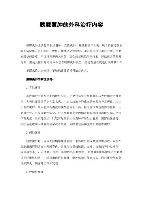 胰腺囊肿的外科治疗内容