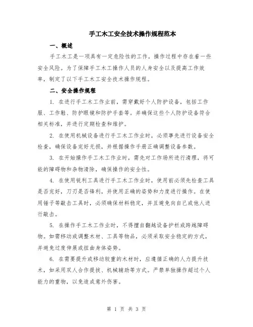 手工木工安全技术操作规程范本